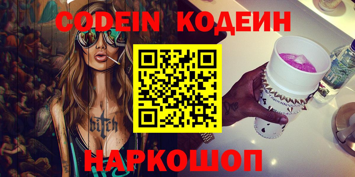 Кодеин Purple Drank  Кодеиновый сироп Lean Purple Drank  Вход с VPN  Крымск 